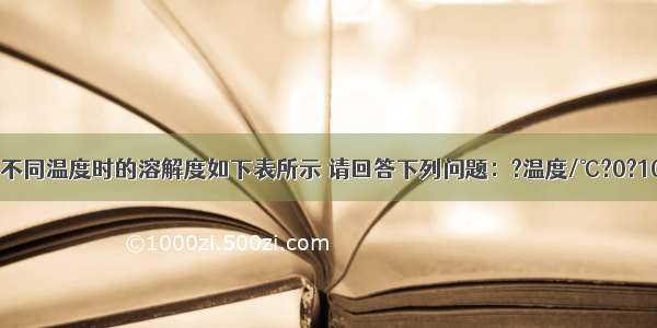 KNO3和KCl在不同温度时的溶解度如下表所示 请回答下列问题：?温度/℃?0?10?20?30?40?