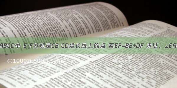 在正方形ABCD中 E F分别是CB CD延长线上的点 若EF=BE+DF 求证：∠EAF=135°．