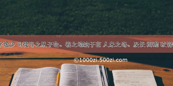 王羲之 字逸少 司徒导之从子也。羲之幼讷于言 人未之奇。及长 辩赡 以骨鲠称。尤