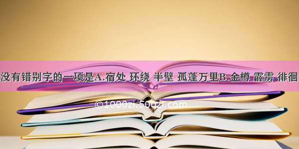 下列词语中没有错别字的一项是A.宿处 环绕 半壁 孤蓬万里B.金樽 霹雳 徘徊 萧萧班马鸣