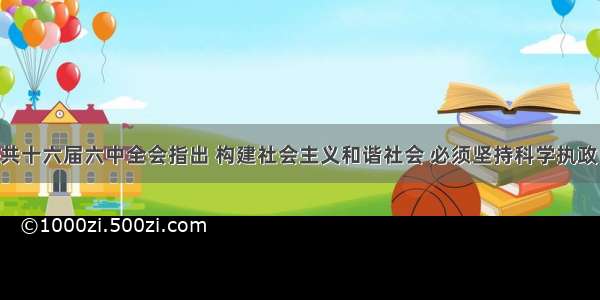 单选题中共十六届六中全会指出 构建社会主义和谐社会 必须坚持科学执政 民主执政