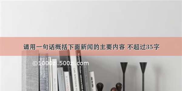 请用一句话概括下面新闻的主要内容 不超过35字