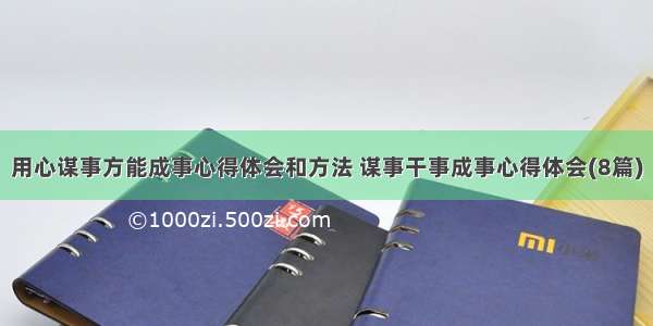 用心谋事方能成事心得体会和方法 谋事干事成事心得体会(8篇)