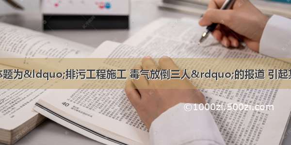 4月28日某媒体题为&ldquo;排污工程施工 毒气放倒三人&rdquo;的报道 引起某兴趣小组同学