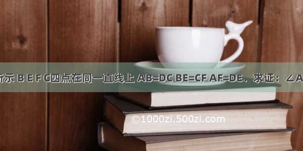 如图所示 B E F C四点在同一直线上 AB=DC BE=CF AF=DE．求证：∠A=∠D．