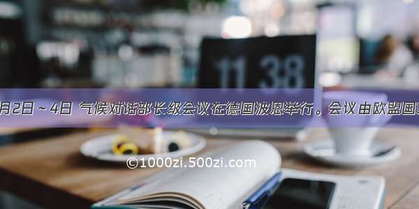 单选题5月2日～4日 气候对话部长级会议在德国波恩举行。会议由欧盟国家德国与