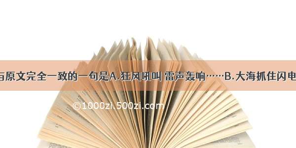 单选题与原文完全一致的一句是A.狂风吼叫 雷声轰响……B.大海抓住闪电的箭光