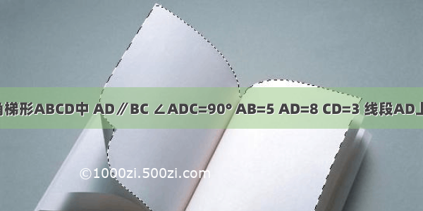 如图 在直角梯形ABCD中 AD∥BC ∠ADC=90° AB=5 AD=8 CD=3 线段AD上有一动点E