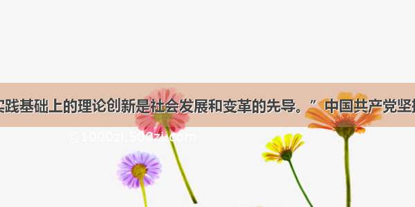 单选题“实践基础上的理论创新是社会发展和变革的先导。”中国共产党坚持理论创新