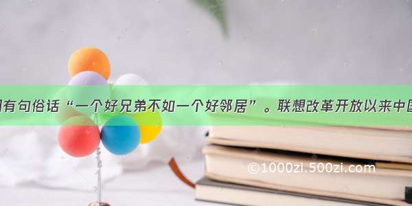 单选题中国有句俗话“一个好兄弟不如一个好邻居”。联想改革开放以来中国的外交 突