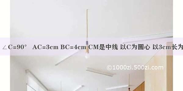 在△ABC中 ∠C=90° AC=3cm BC=4cm CM是中线 以C为圆心 以3cm长为半径画圆 则