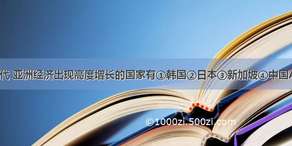 20世纪70年代 亚洲经济出现高度增长的国家有①韩国②日本③新加坡④中国A.①②④B.②