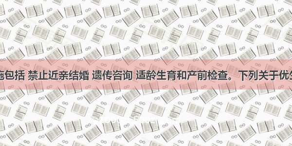 优生的措施包括 禁止近亲结婚 遗传咨询 适龄生育和产前检查。下列关于优生措施的说