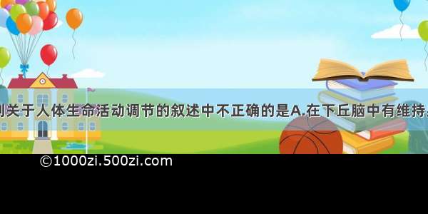 单选题下列关于人体生命活动调节的叙述中不正确的是A.在下丘脑中有维持身体平衡的