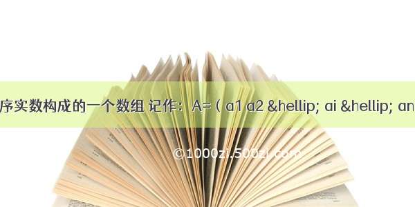 设A是由n个有序实数构成的一个数组 记作：A=（a1 a2 &hellip; ai &hellip; an）．其中ai（i=