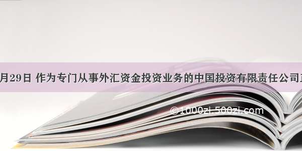 单选题9月29日 作为专门从事外汇资金投资业务的中国投资有限责任公司正式宣告