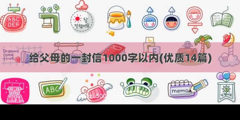 给父母的一封信1000字以内(优质14篇)