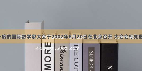 （1）四年一度的国际数学家大会于2002年8月20日在北京召开 大会会标如图（1）．它是