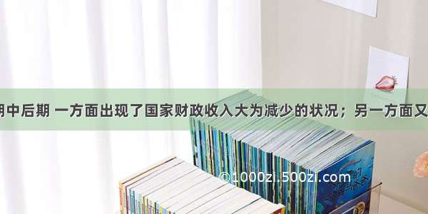 单选题唐朝中后期 一方面出现了国家财政收入大为减少的状况；另一方面又形成了“赋