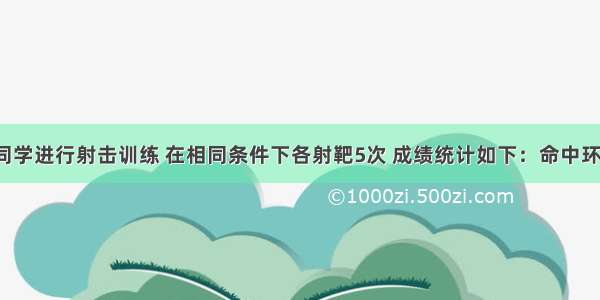 甲 乙两名同学进行射击训练 在相同条件下各射靶5次 成绩统计如下：命中环数78910甲