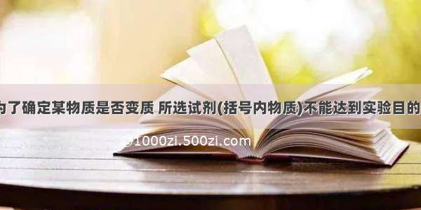 单选题为了确定某物质是否变质 所选试剂(括号内物质)不能达到实验目的的是A.F