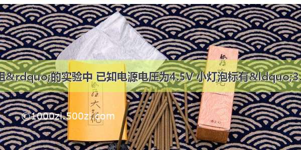 在“测量小灯泡电阻”的实验中 已知电源电压为4.5V 小灯泡标有“3.8V”的字样．实验