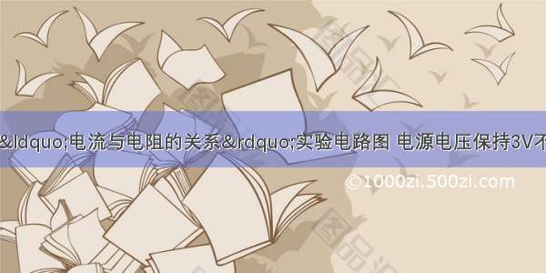 如图所示 是探究&ldquo;电流与电阻的关系&rdquo;实验电路图 电源电压保持3V不变 滑动变阻器的