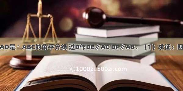 已知（如图）?AD是△ABC的角平分线 过D作DE∥AC DF∥AB．（1）求证：四边形AEDF是菱