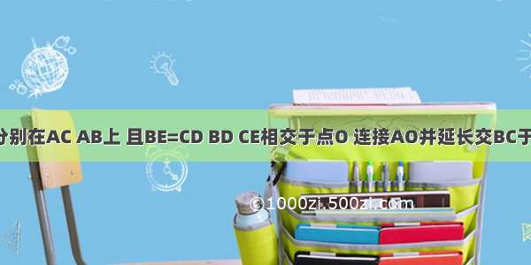 如图：AB=AC D E分别在AC AB上 且BE=CD BD CE相交于点O 连接AO并延长交BC于F．试说明AF⊥BC．