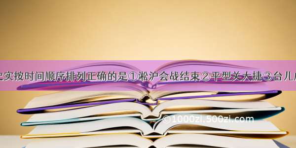 单选题下列史实按时间顺序排列正确的是①淞沪会战结束②平型关大捷③台儿庄战役④南京