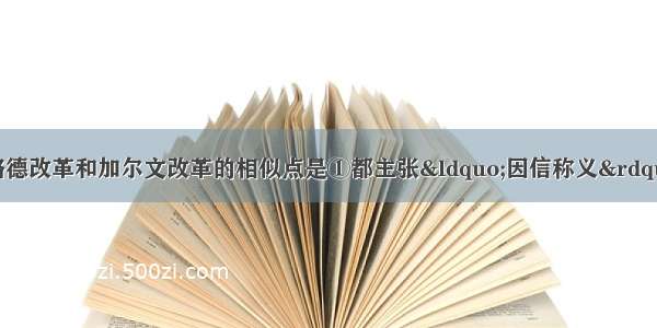 单选题马丁·路德改革和加尔文改革的相似点是①都主张“因信称义”②反对罗马教皇的权