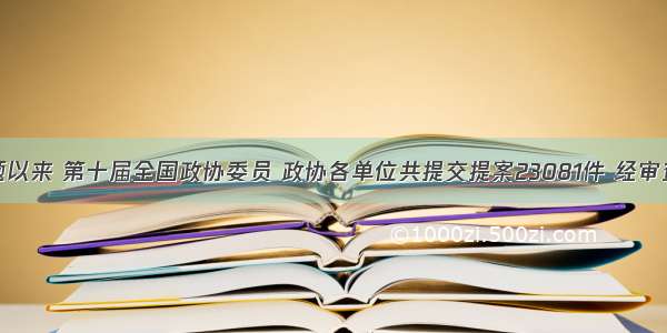 单选题以来 第十届全国政协委员 政协各单位共提交提案23081件 经审查立案