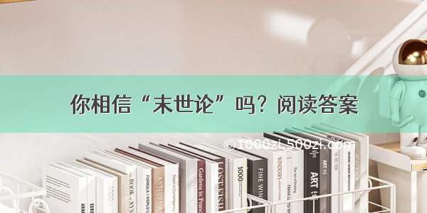 你相信“末世论”吗？阅读答案