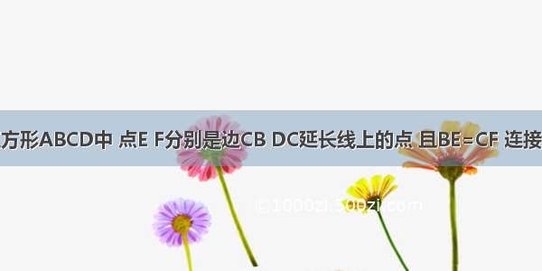 如图 在正方形ABCD中 点E F分别是边CB DC延长线上的点 且BE=CF 连接AE FB FB