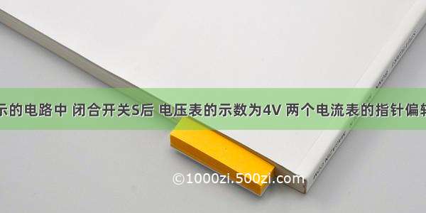 如图甲所示的电路中 闭合开关S后 电压表的示数为4V 两个电流表的指针偏转至表盘的