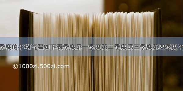 某市每个季度的平均气温如下表季度第一季度第二季度第三季度第四季度平均气温-1