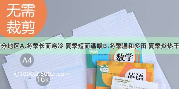 俄罗斯大部分地区A.冬季长而寒冷 夏季短而温暖B.冬季温和多雨 夏季炎热干燥C.夏季高