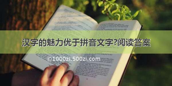 汉字的魅力优于拼音文字?阅读答案