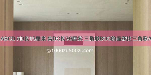 如图 直角梯形ABCD AD长15厘米 高DC长30厘米 三角形BOC的面积比三角形AOD的面积大