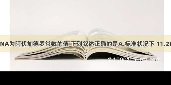 单选题设NA为阿伏加德罗常数的值 下列叙述正确的是A.标准状况下 11.2L乙醇所含