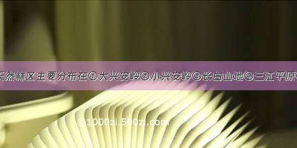 单选题东北天然林区主要分布在①大兴安岭②小兴安岭③长白山地④三江平原⑤松嫩平原A.