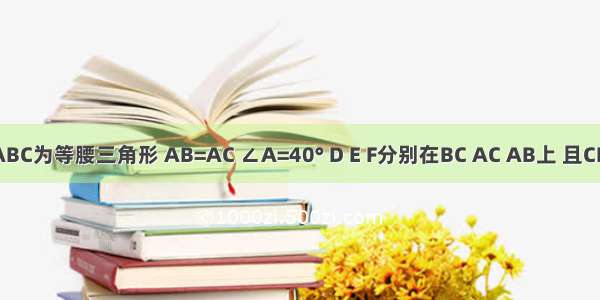 如图 △ABC为等腰三角形 AB=AC ∠A=40° D E F分别在BC AC AB上 且CE=CD BD