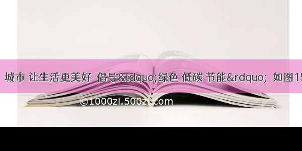 世博会主题：城市 让生活更美好．倡导“绿色 低碳 节能”．如图15是一种太阳