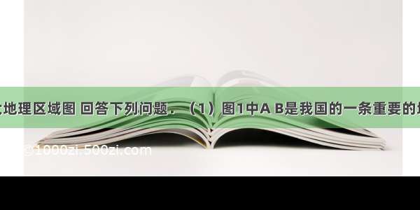 读我国四大地理区域图 回答下列问题．（1）图1中A B是我国的一条重要的地理分界线 