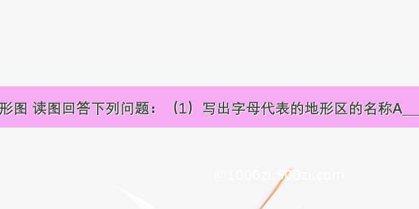 图是中国地形图 读图回答下列问题：（1）写出字母代表的地形区的名称A______高原??B_