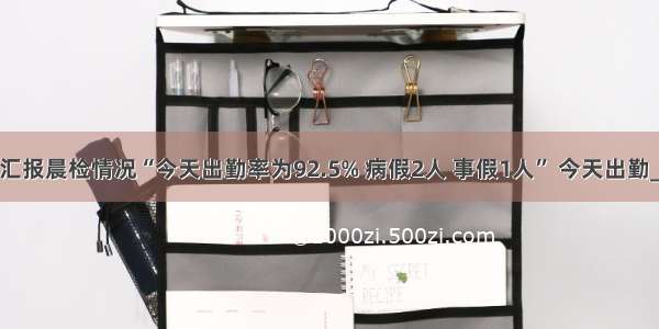 张晨向老师汇报晨检情况“今天出勤率为92.5% 病假2人 事假1人” 今天出勤________人．