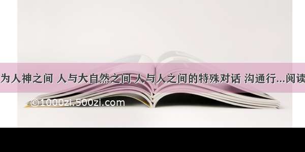 ①作为人神之间 人与大自然之间 人与人之间的特殊对话 沟通行...阅读答案