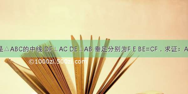 如图所示 AD是△ABC的中线 DF⊥AC DE⊥AB 垂足分别为F E BE=CF．求证：AD平分∠BAC．