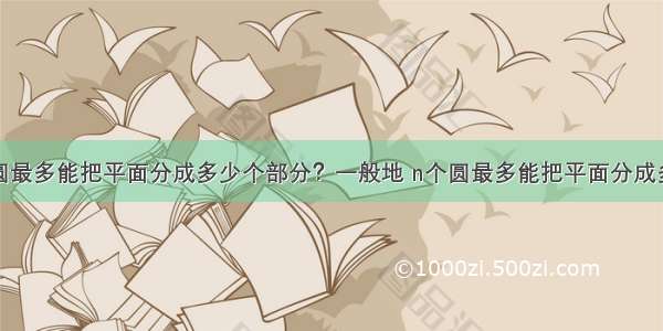 平面上5个圆最多能把平面分成多少个部分？一般地 n个圆最多能把平面分成多少个部分？