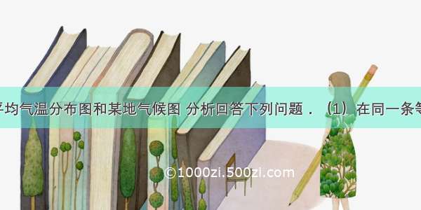 读世界年平均气温分布图和某地气候图 分析回答下列问题．（1）在同一条等温线上 各